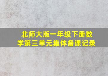 北师大版一年级下册数学第三单元集体备课记录