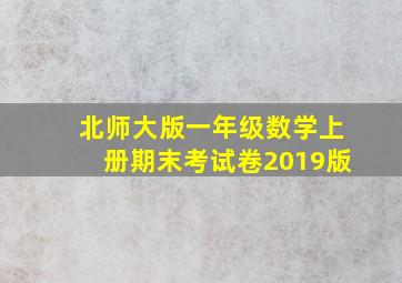 北师大版一年级数学上册期末考试卷2019版