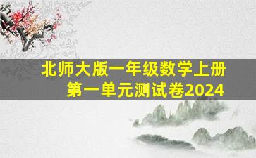 北师大版一年级数学上册第一单元测试卷2024