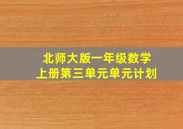 北师大版一年级数学上册第三单元单元计划