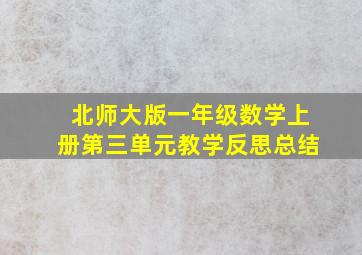 北师大版一年级数学上册第三单元教学反思总结