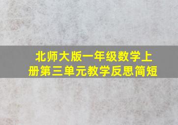 北师大版一年级数学上册第三单元教学反思简短