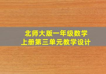 北师大版一年级数学上册第三单元教学设计