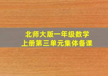 北师大版一年级数学上册第三单元集体备课