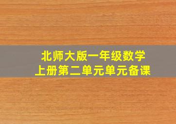 北师大版一年级数学上册第二单元单元备课