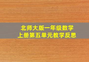 北师大版一年级数学上册第五单元教学反思