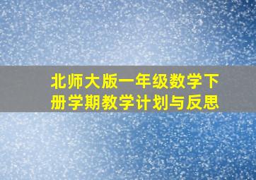 北师大版一年级数学下册学期教学计划与反思