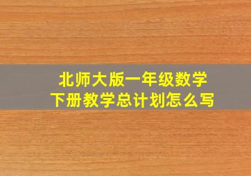 北师大版一年级数学下册教学总计划怎么写