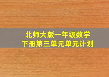 北师大版一年级数学下册第三单元单元计划