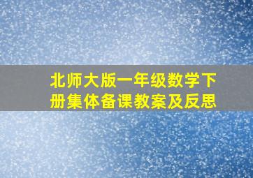 北师大版一年级数学下册集体备课教案及反思