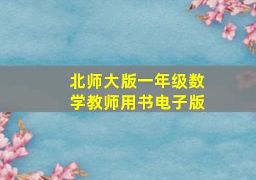 北师大版一年级数学教师用书电子版