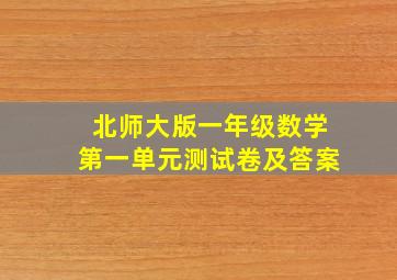 北师大版一年级数学第一单元测试卷及答案