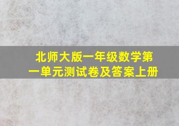 北师大版一年级数学第一单元测试卷及答案上册