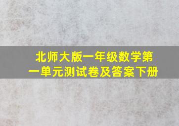 北师大版一年级数学第一单元测试卷及答案下册