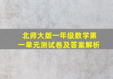 北师大版一年级数学第一单元测试卷及答案解析