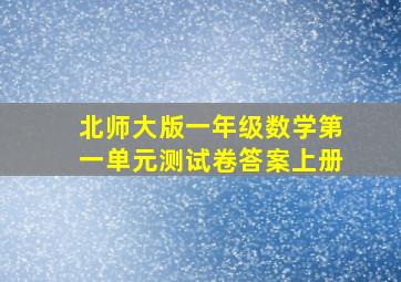 北师大版一年级数学第一单元测试卷答案上册