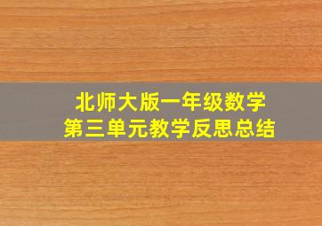 北师大版一年级数学第三单元教学反思总结