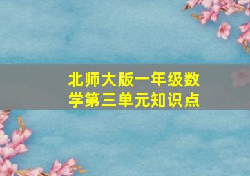 北师大版一年级数学第三单元知识点