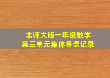 北师大版一年级数学第三单元集体备课记录