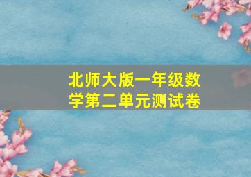 北师大版一年级数学第二单元测试卷