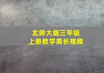 北师大版三年级上册数学周长视频