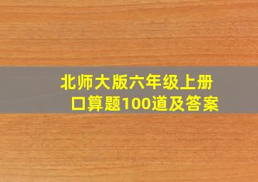 北师大版六年级上册口算题100道及答案