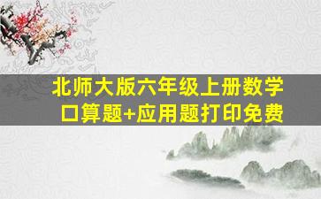 北师大版六年级上册数学口算题+应用题打印免费