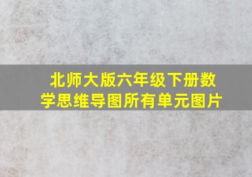 北师大版六年级下册数学思维导图所有单元图片