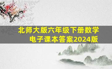 北师大版六年级下册数学电子课本答案2024版