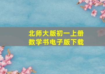 北师大版初一上册数学书电子版下载