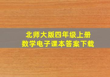 北师大版四年级上册数学电子课本答案下载