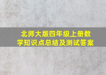 北师大版四年级上册数学知识点总结及测试答案