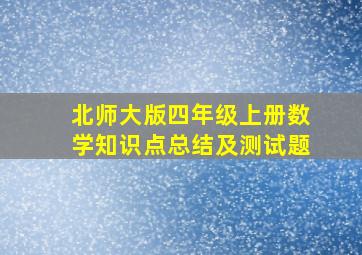 北师大版四年级上册数学知识点总结及测试题