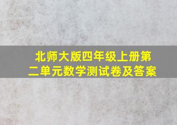 北师大版四年级上册第二单元数学测试卷及答案