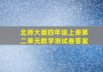 北师大版四年级上册第二单元数学测试卷答案