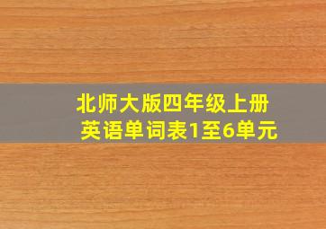 北师大版四年级上册英语单词表1至6单元