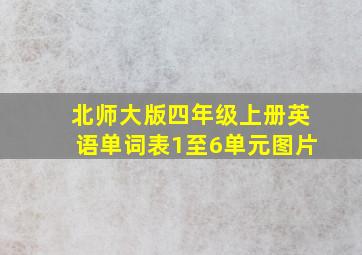 北师大版四年级上册英语单词表1至6单元图片