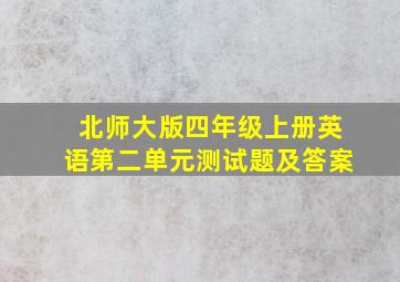 北师大版四年级上册英语第二单元测试题及答案