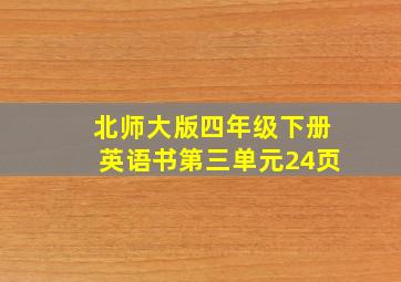 北师大版四年级下册英语书第三单元24页