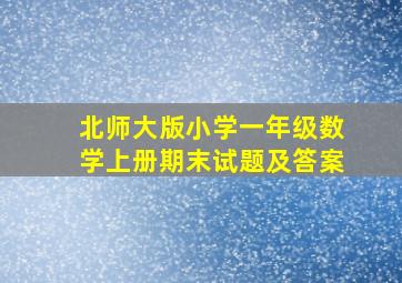 北师大版小学一年级数学上册期末试题及答案