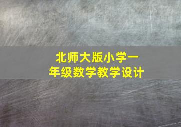 北师大版小学一年级数学教学设计