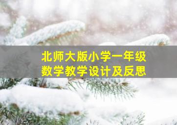 北师大版小学一年级数学教学设计及反思