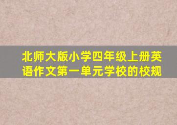 北师大版小学四年级上册英语作文第一单元学校的校规