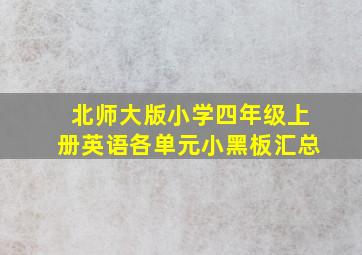 北师大版小学四年级上册英语各单元小黑板汇总