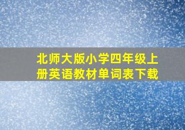 北师大版小学四年级上册英语教材单词表下载