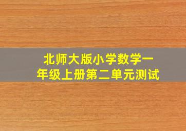 北师大版小学数学一年级上册第二单元测试