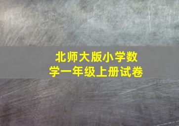 北师大版小学数学一年级上册试卷