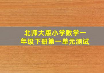 北师大版小学数学一年级下册第一单元测试