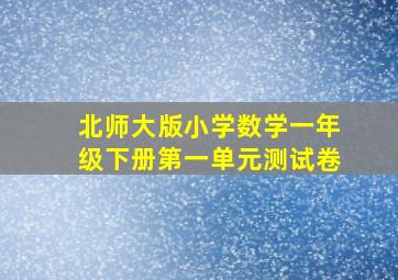 北师大版小学数学一年级下册第一单元测试卷