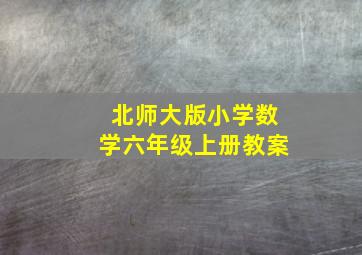 北师大版小学数学六年级上册教案